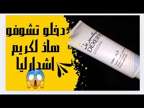 كريم ديكسيريل واش طوب ولا فلوب كريم مرطب