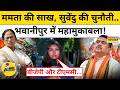 Bengal Election 2026: Bhawanipur में Mamata Banerjee की साख तो Suvendu की चुनौती! | Let's Decode