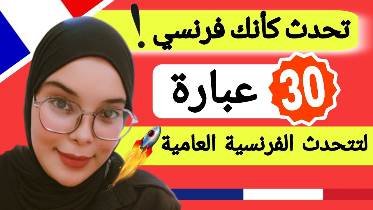 تعلم اللغة الفرنسية: عبارات فرنسية عامية احفظها و تحدث كالفرنسيين تماماً | phrases français Leçon 61