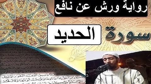 سورة الحديد برواية ورش عن نافع _ #عزيز_أهرض_مصحف - مكتوبة HD