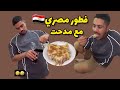 مدحت عازمنا على فطور مصري