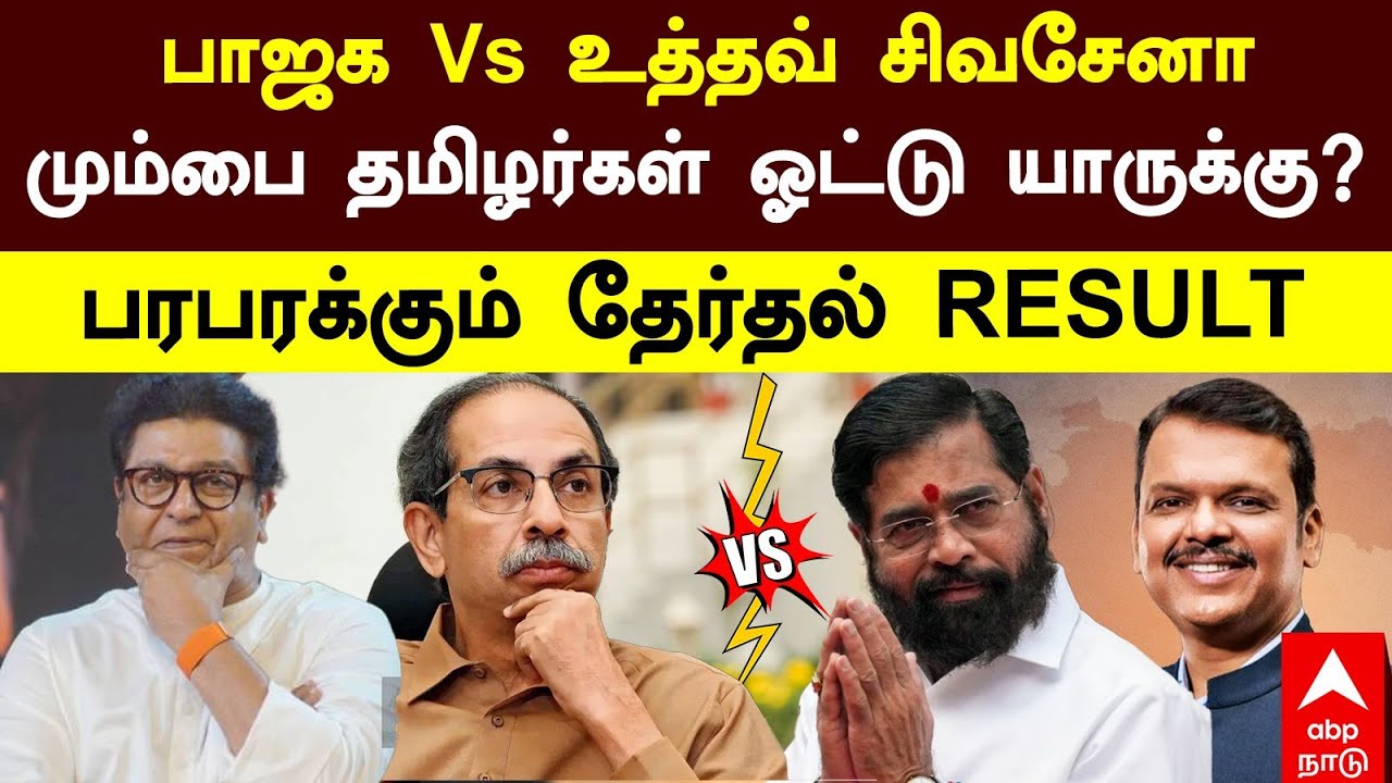 BMC Election 2026  பாஜக Vs உத்தவ் சிவசேனா மும்பை தமிழர்கள் ஓட்டு யாருக்கு? பரபரக்கும் தேர்தல் RESULT