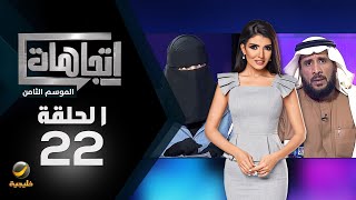 برنامج اتجاهات الموسم الثامن حلقة 22 - المتمردات على 