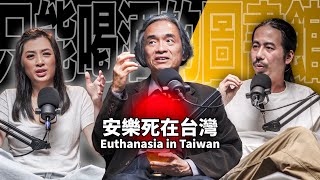 Do you support the legalization of euthanasia? EP66 Jiang ShengThe Current Situation in Taiwan