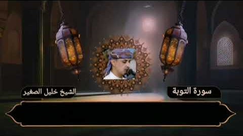 الشيخ خليل الصغير من صلاة التراويح سورة التوبة