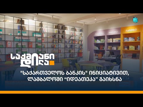 \"საქართველოს ბანკის\" ინიციატივით, ლამბალოში “იდეათეკა” გაიხსნა