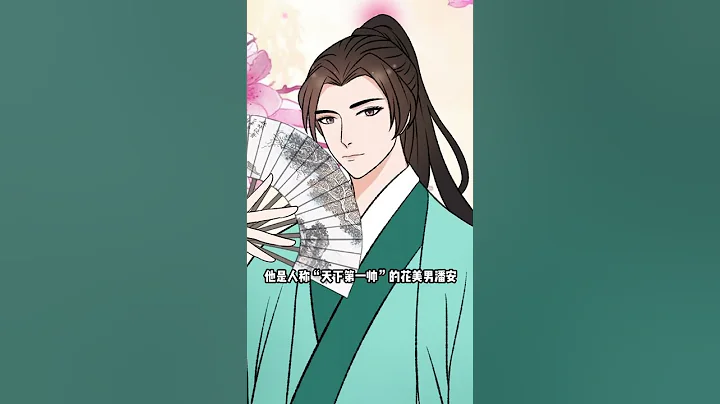 四大美男之首潘安原来也是一个“妻控”呀…#历史 - 天天要闻