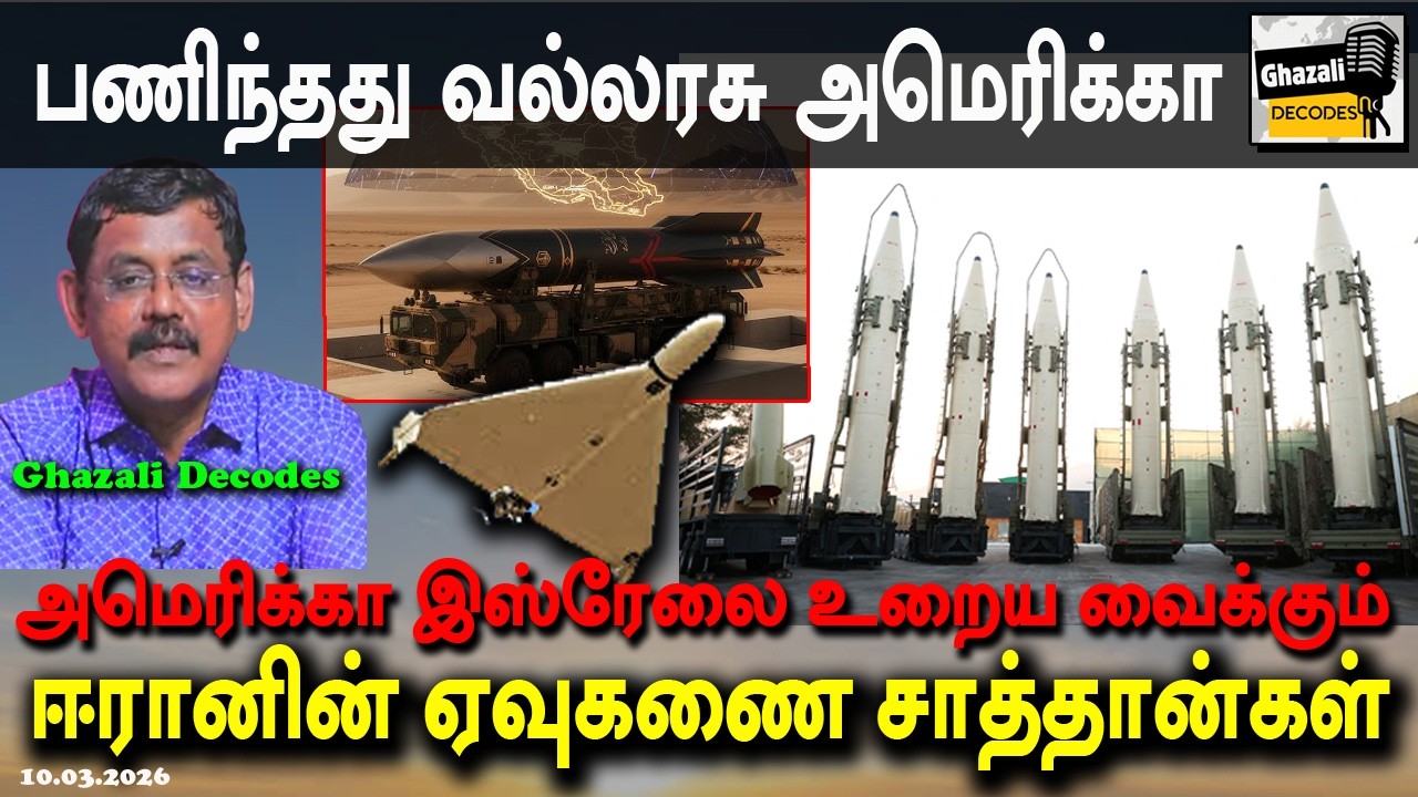 #ஈரானின்_ஆயுத_அணிவரிசை #IranWeaponDetails #GhazaliDecodes #Ghazali 10.03.26