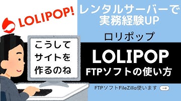 格安レンタルサーバーLOLIPOP（ロリポップ）FTP編〜サイトを公開しよう〜