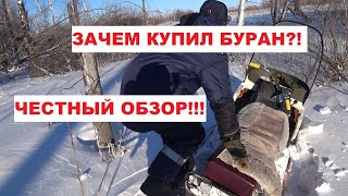 видео: Снегоход Буран Обзор!!! картинка: Снегоход Буран Обзор!!!
