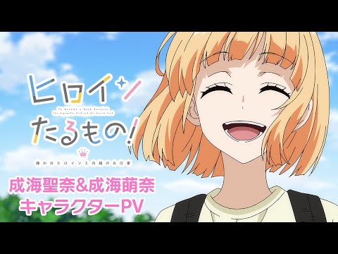 TVアニメ「ヒロインたるもの！〜嫌われヒロインと内緒のお仕事〜」成海聖奈＆成海萌奈キャラクターPV | 2022年4月放送開始