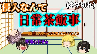 【ゆっくり茶番】その気になれば誰でも入れてしまうフリーダムな家にいつの間にか住み着いてた奴ら