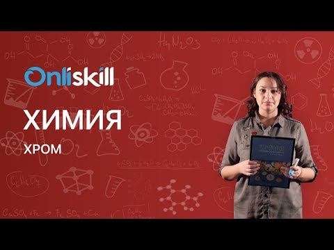 ХИМИЯ 9 класс : Хром