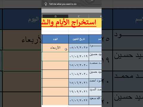 اكسل استخراج اسم اليوم من التاريخ في الاكسل بخطوات سريعة وفع الة
