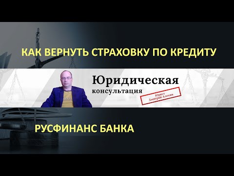 русфинанс банк страховка, русфинанс банк вернуть страховку, возврат страховки русфинанс банк