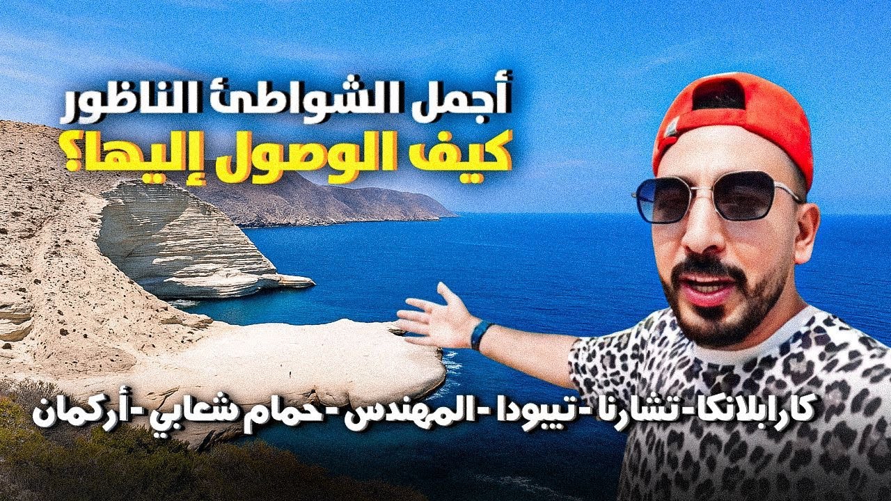 تفاجأت 😲 بجمالية شواطئ الناظور 🇲🇦  وجميع المعلومات عنها The most beautiful beaches in Nador