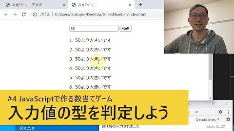 #4 入力値の型を判定しよう / JavaScriptで作る数当てゲーム