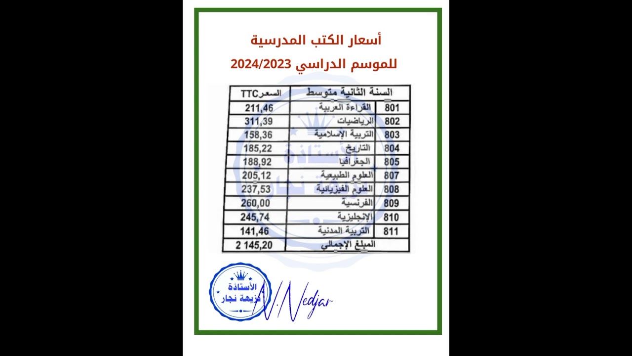 ⬅️أسعار الكتب المدرسية 🤗نقلا عن الديوان الوطني للمطبوعات المدرسية 🤗🧑السنة الثانية متوسط 🤗👧