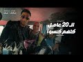 محمد رمضان راح العاصمة الإدارية وقرر يفرح العمال اللى شغالين على طريقته شوف اللي حصل مدفع رمضان