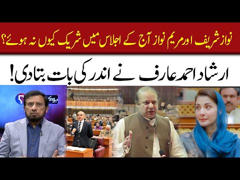 Nawaz Sharif & Maryam Nawaz not Participate in Parliament Session? | Irshad Arif reveals | 92NewsHD