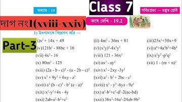 কষে দেখি 19.2 class 7,Part-3//class 7 math chapter 19.2//উৎপাদকে বিশ্লেষণ class 7//