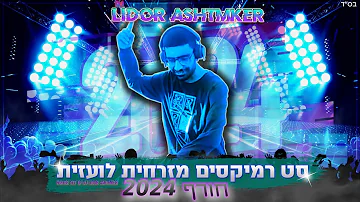 ♦🎶❄💥סט רמיקסים - להיטים מזרחית לועזית חורף 2024 DJ Lidor Ashtmker ♦🎶❄💥