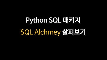 SQL Alchemy - 트랜잭션 commit