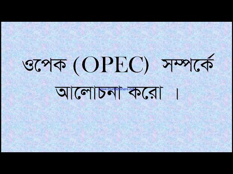 OPEC কি |সদস্য দেশ সমূহ নাম কি কি | গঠনের উদ্দেশ্যগুলি কি কি  |গুরুত্ব ||