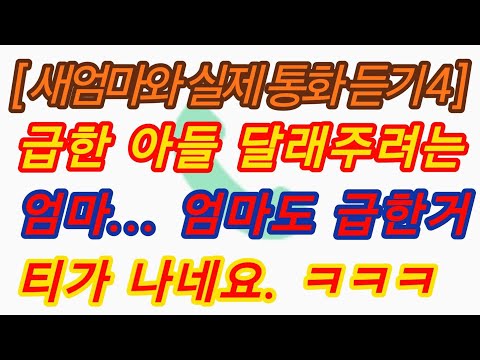 엄마와 아들 엄마도 급할 때가 있죠 ㅋㅋㅋ