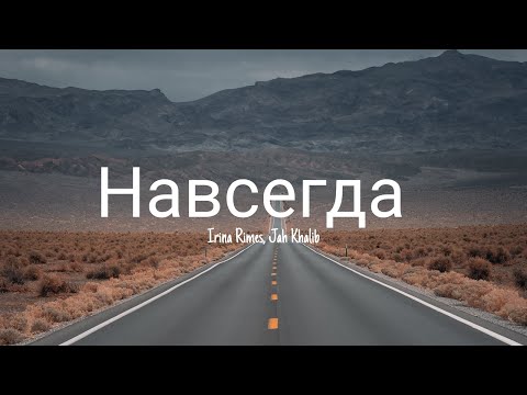 Навсегда / Navsegda - Irina Rimes ft. Jah Khalib (lyrics/текст)