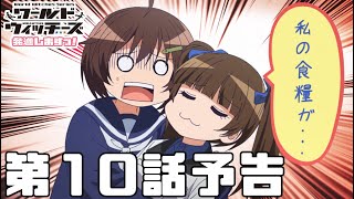 「ワールドウィッチーズ発進しますっ！」第10話予告