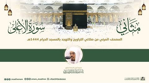 (سورة الأعلى) مثاني المصحف الصوتي والمرئي من صلاتي التراويح والتهجد بالمسجد الحرام لعام 1444هـ.