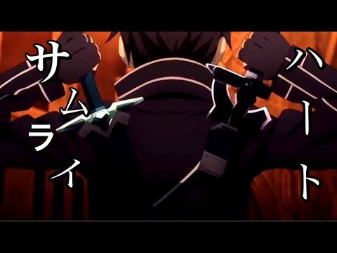 【 MADソードアートオンライン】サムライハート-英雄と呼ばれた少年の英雄譚-