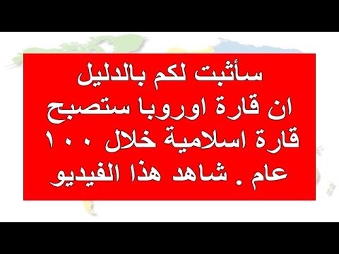 قارة اوروبا ستصبح قارة اسلامية خلال مائة عام وساثبت لكم هذا بالدليل القاطع