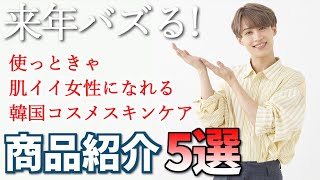 【商品紹介レビュー5選】これはまたすんごいスキンケア商品が出ました。