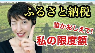 【ふるさと納税】限度額の計算方法をわかりやすく解説します　by 女性税理士