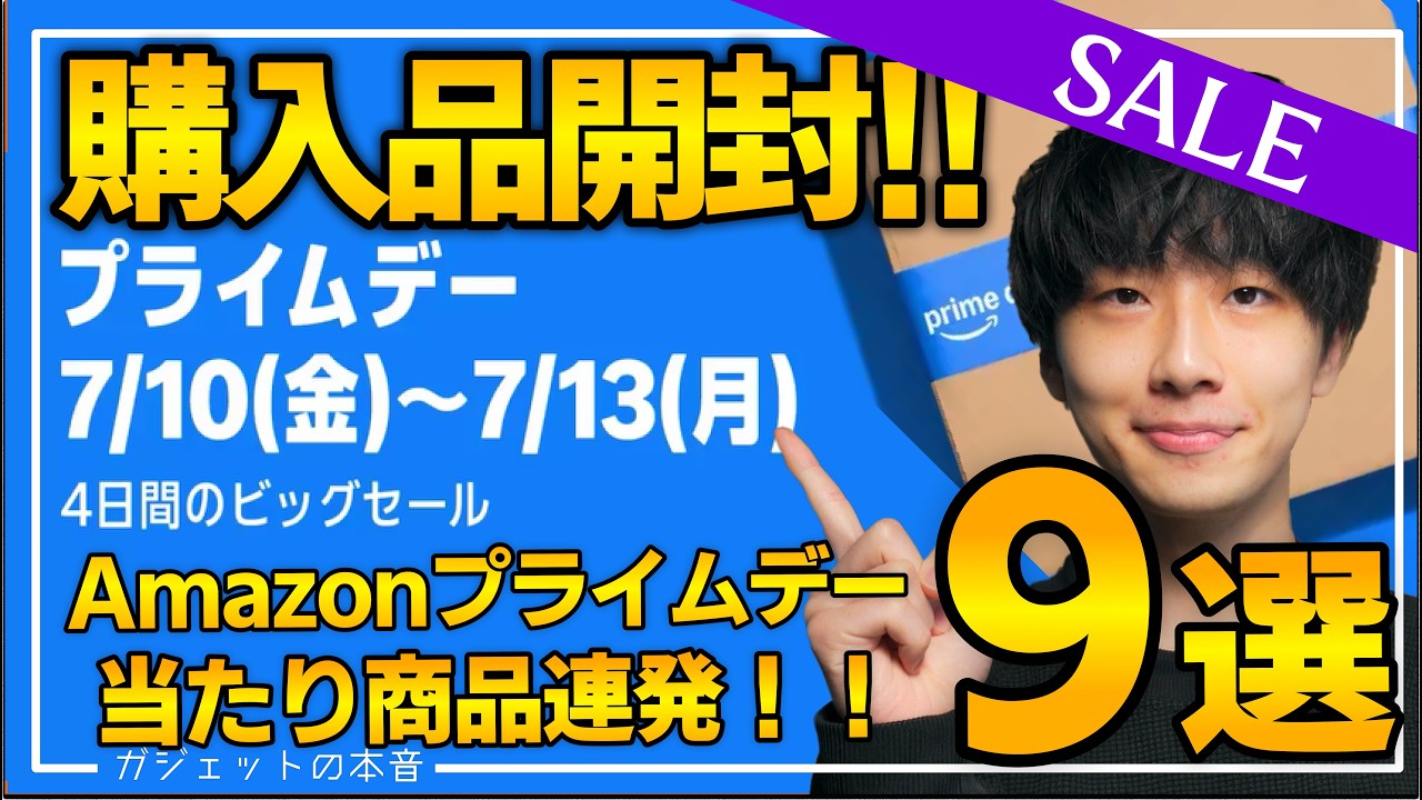 amazonプライムデー2026】きすけがガチで購入したセール品を開封して