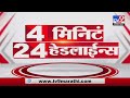 4 मिनिटे 24 हेडलाईन्स | 4 Minutes 24 Headlines | 9 AM |  28 June 2022-tv9