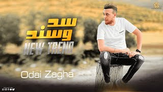 عــدي زاغــة| ســد وسـنـد - الـنـسـخـه الاصـلـيـه - ابـن عـمـي والـهـيـبـة🔥 جـديـد وحـصـريـا👌2023