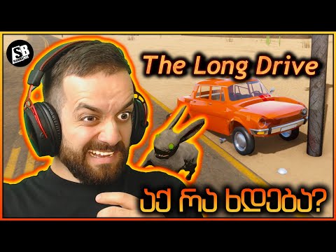 The Long Drive - ეს თამაში ჰორორი არ მეგონა!