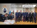 Состоялся ряд рабочих мероприятий руководства и сотрудников следственных комитетов России и Беларуси