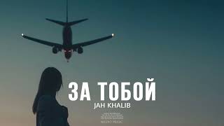 JAH KHALIB - За тобой | Премьера песни 2023