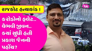 Rajkot Fire Incident: Prakash Jain નો 2 કરોડનો ફ્લેટ, વૈભવી જીવન, ક્યાંસુધી હતી પ્રકાશ જૈનની પહોંચ?