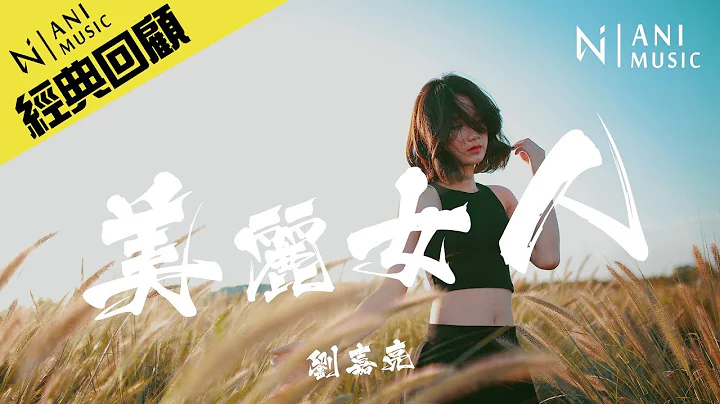刘嘉亮 - 《美丽女人》“你是我这一生，想要的美丽女人。” - 天天要闻