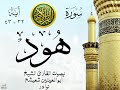 أجمل تلاوة نادرة إبداع الشيخ أبو العينين شعيشع من سورة هود نوادر 105 صدى أجمل تلاوة نادرة إبداع الشيخ أبو العينين شعيشع من سورة هود نوادر 105 صدى