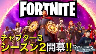 ななめ45°土谷【FORTNITE】大型アプデ直後!! チャプター3 シーズン2!! ついにドクター・ストレンジがキターー！！【フォートナイト】