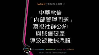 EP.48 [ Podcast ] 中華電信「內部管理問題」漠視社群公約與誠信破產導致被撤銷憑證