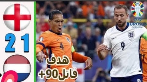 ملخص اهداف مباراة انجلترا وهولندا 2-1 اليوم كأس أمم أوروبا 2024 🔥