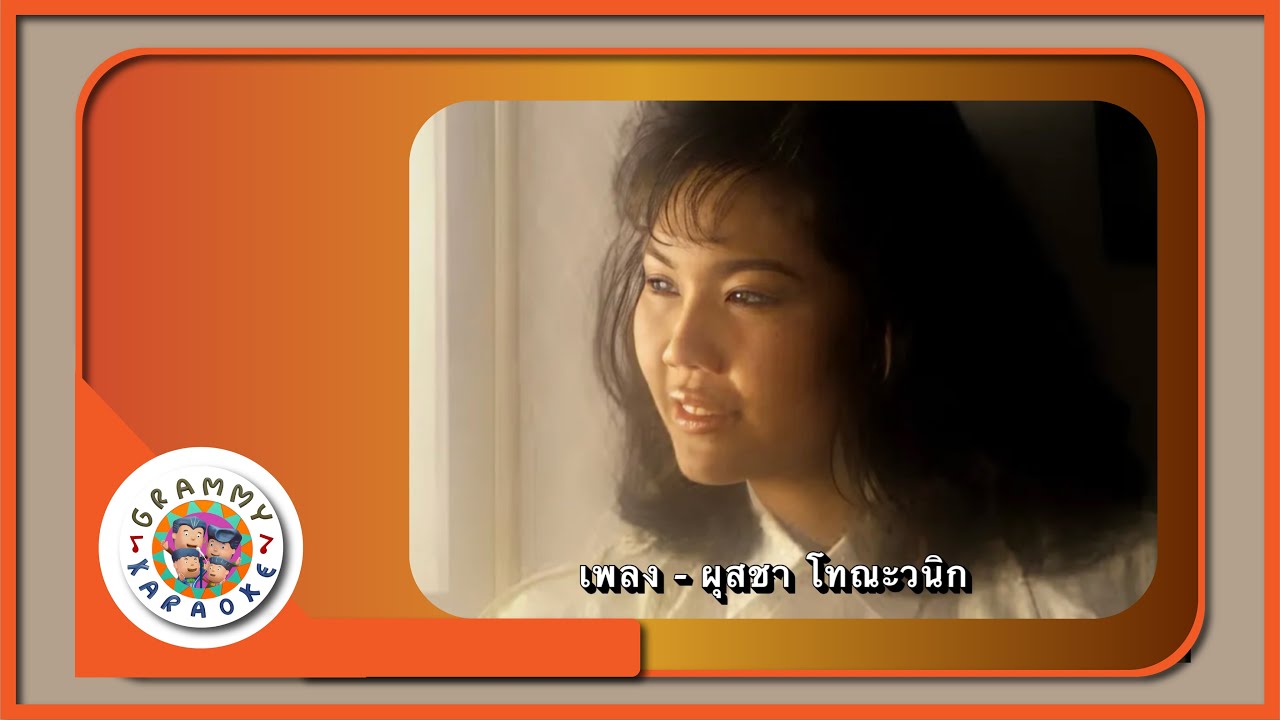 คาราโอเกะ เพลง - ผุสชา โทณะวนิก