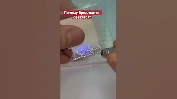 Почему бриллианты светятся в ультрафиолете?